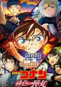 فيلم المحقق كونان 25 عروس شيبويا مدبلج عربي