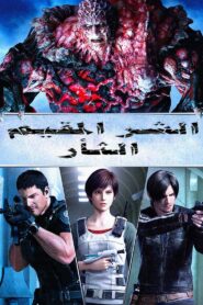 Resident Evil: Vendetta مدبلج