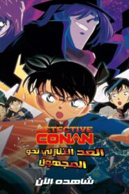 فيلم المحقق كونان 5 : العد التنازلي نحو المجهول مدبلج