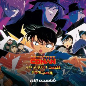فيلم المحقق كونان 5 : العد التنازلي نحو المجهول مدبلج