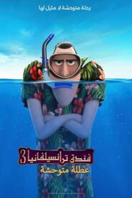 فيلم Hotel Transylvania 3: Summer Vacation مدبلج عربي