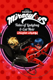 حلقات قصيرة Miraculous Secrets مدبلج عربي