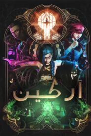 كرتون Arcane آركين مدبلج عربي