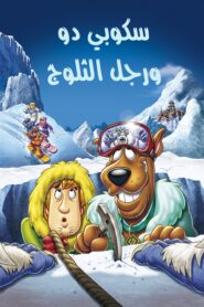 فلم الكرتون سكوبي دو ورجل الثلج Chill Out Scooby-Doo مدبلج عربي