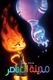 فيلم Elemental مدبلج عربي لهجة مصرية + فصحى