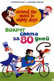 كرتون Around the World in Eighty Days مدبلج عربي