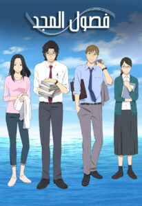 انمي فصول المجد – The Great Passage مدبلج عربي