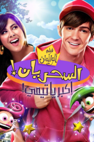 فيلم عائلي A Fairly Odd Movie Grow Up Timmy Turner مدبلج لهجة مصري