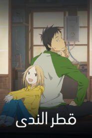 انمي Usagi Drop – قطر الندى مدبلج عربي