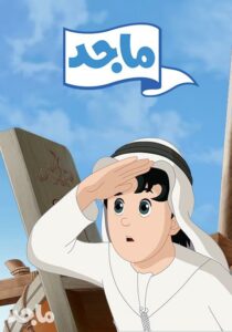 مسلسل ماجد Majid مدبلج