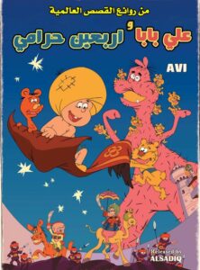 فلم علي بابا والأربعين حرامي قصص عالمية