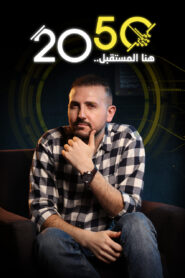 2050 هنا المستقبل