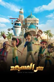 كرتون سر المسجد مدبلج عربي