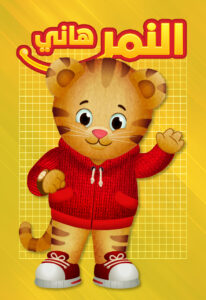 كرتون النمر هاني مدبلج عربي