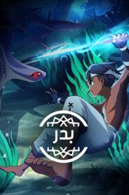 كرتون Badr مدبلج عربي