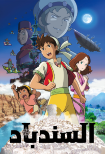 فيلم Sinbad مدبلج عربي