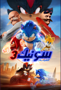 فيلم Sonic the Hedgehog 3 مدبلج عربي
