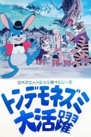 فيلم مغامرات الفأر مانكس مدبلج عربي