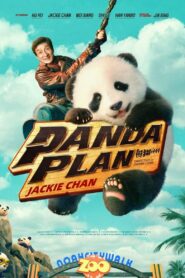 فيلم Panda Plan مترجم عربي