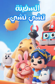 كرتون Chichi Cruiser مدبلج عربي