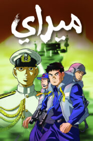 انمي ميراي مدبلج عربي