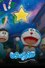 كرتون دورايمون | القط الآلي القادم من المستقبل مع أدواته العجيبة مدبلج عربي