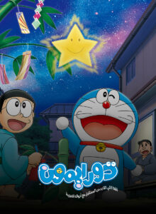 كرتون دورايمون | القط الآلي القادم من المستقبل مع أدواته العجيبة مدبلج عربي