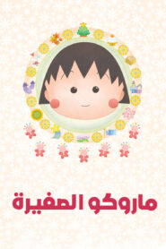 ماروكو الصغيرة نسخة سبيستون