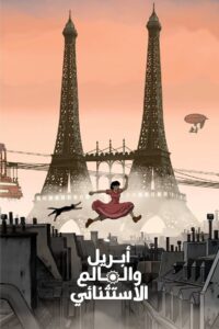 فيلم أبريل والعالم الاستثنائي April And The Extraordinary World مترجم عربي