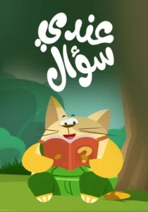 عندي سؤال: Season 1