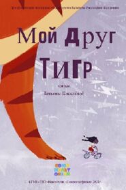 كرتون الصامت صديقي النمر My Friend Tiger